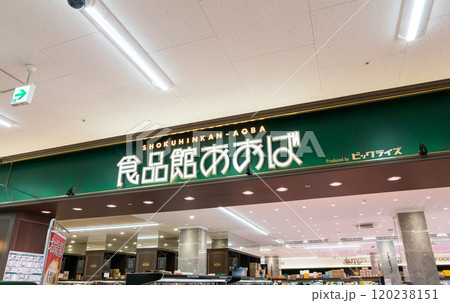 島忠ホームズ仙川店1階 食品館あおば 東京都調布市若葉町 島忠ホームズ仙川店1階 食品館あおば 東京都調布市若葉町 120238151