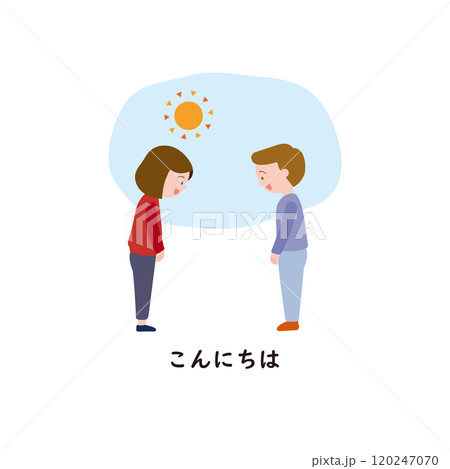 日本語ひらがなシリーズ あいさつとマナー こんにちは1のイラスト素材 [120247070] - PIXTA