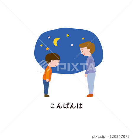 日本語ひらがなシリーズ　あいさつとマナー　こんばんは2 120247075