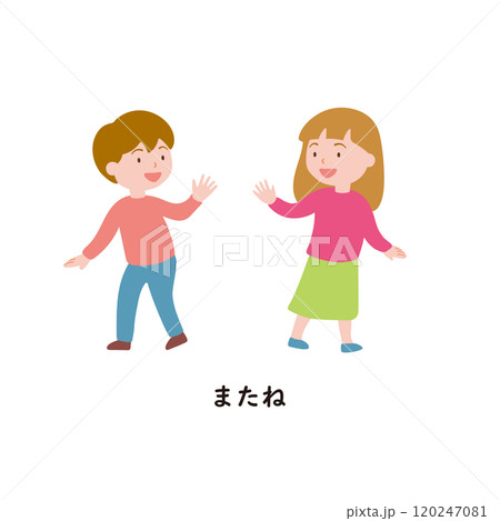 日本語ひらがなシリーズ　あいさつとマナー　またね 120247081
