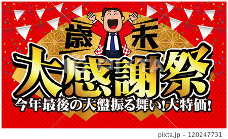 歳末大感謝祭バナー広告06 120247731