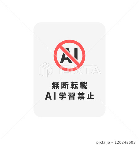人工知能・生成AIによる学習禁止。無断転載のイラスト4(日本語・グレー) 120248605