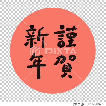 新年快樂字符放置在一個圓圈中 120250823