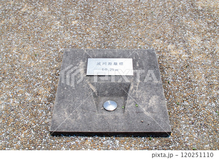 淀川距離標/大阪府大阪市 淀川距離標/大阪府大阪市 120251110