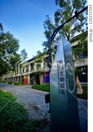 松山文創園区（台湾・台北市信義区） 120251503