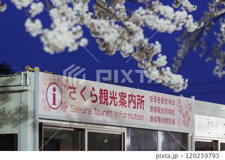 十和田さくら観光案内所看板（青森県十和田市） 120259793