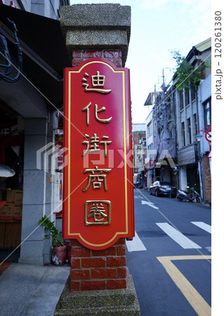 迪化街（台湾・台北市大同区） 120261380