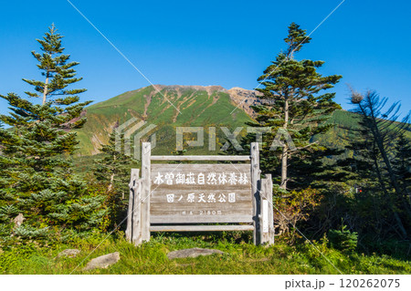 秋の御嶽山登山:田の原登山口(王滝口登山道) 秋の御嶽山登山:田の原登山口(王滝口登山道) 120262075