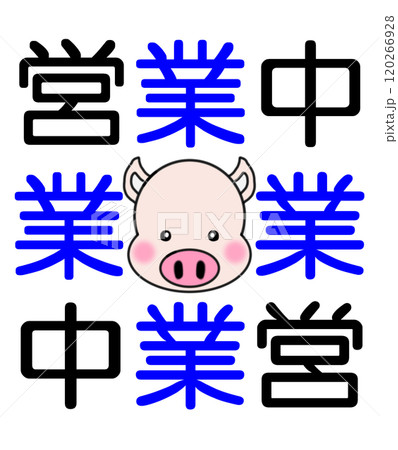 営業中 120266928