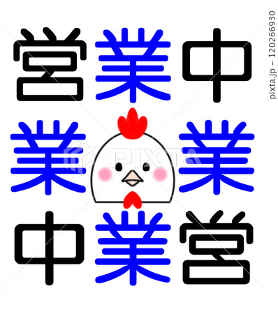 営業中 120266930