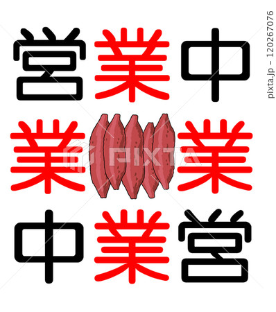 営業中 120267076