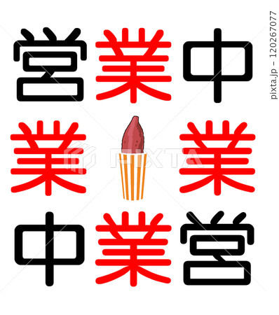 営業中 120267077