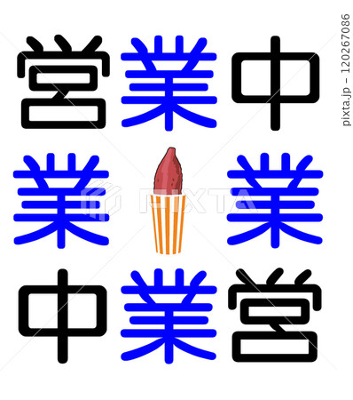 営業中 120267086