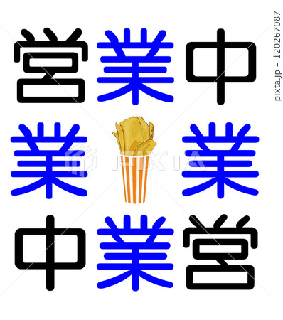 営業中 120267087