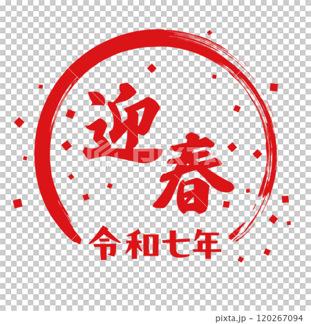 Happy New Year lettering and confetti frame, vermilion stamp style, Reiwa 7 120267094