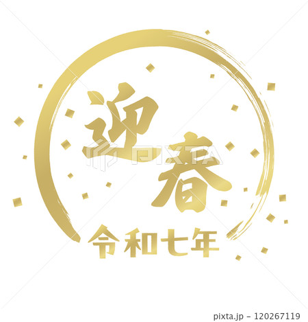 迎春の文字と紙吹雪フレーム　金色スタンプ風　令和七年 120267119