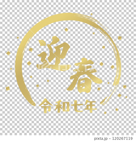 迎春の文字と紙吹雪フレーム　金色スタンプ風　令和七年 120267119