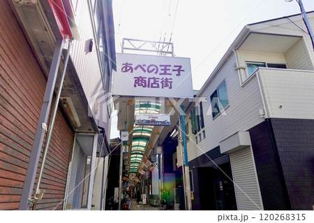 中道筋のあべの王子商店街アーケードの北端からアーケードサインを見た風景　大阪市阿倍野区 120268315