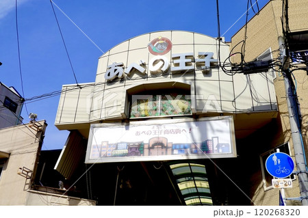 中道筋のあべの王子商店街アーケードの南端からアーケードサインを見た風景　大阪市阿倍野区 120268320