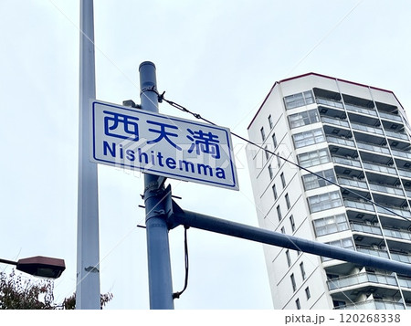 西天満交差点　標識 120268338