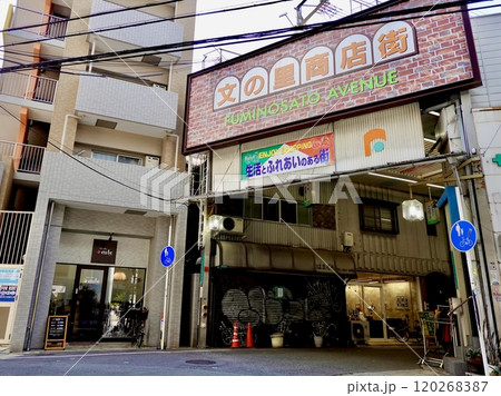 昭和町中通　文の里商店街のアーケード東端のアーケードサインの風景　大阪市阿倍野区 120268387