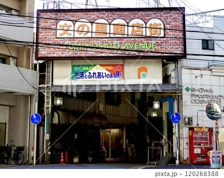 昭和町中通　文の里商店街のアーケード東端のアーケードサインの風景　大阪市阿倍野区 120268388