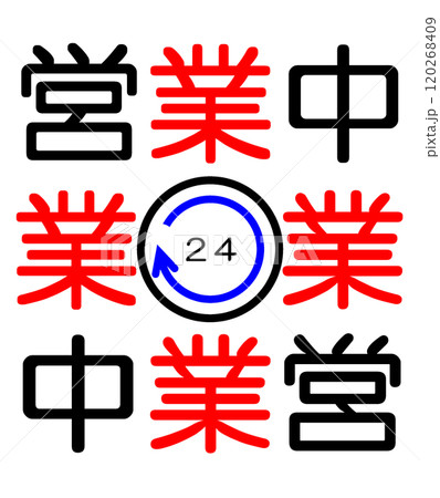 営業中 120268409