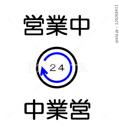営業中 120268411