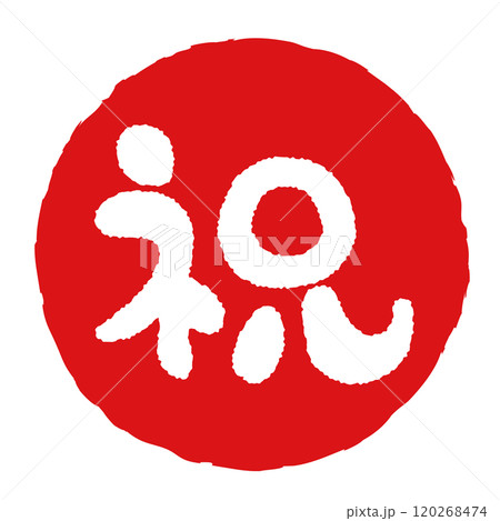 丸い「祝」の文字の判子 赤 丸い「祝」の文字の判子 赤 120268474
