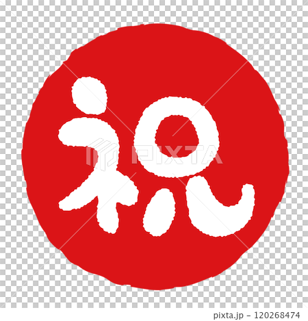丸い「祝」の文字の判子 赤 丸い「祝」の文字の判子 赤 120268474