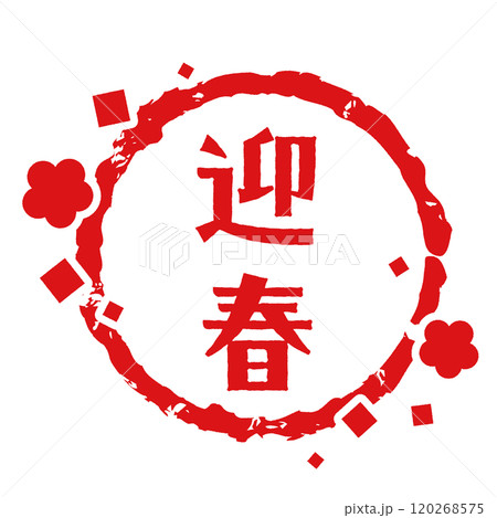 迎春の文字と紙吹雪フレーム　スタンプ風　 120268575