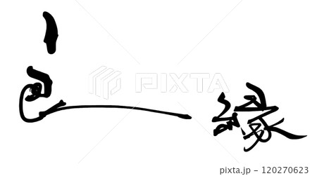 筆文字　良縁 .n 120270623