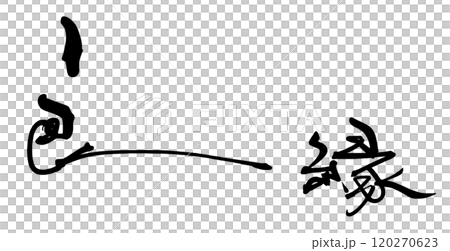 筆文字　良縁 .n 120270623