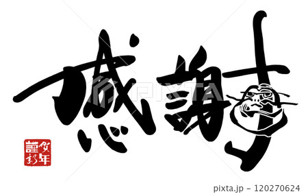 筆文字 感謝（だるま）謹賀新年 印風 .nのイラスト素材 [120270624