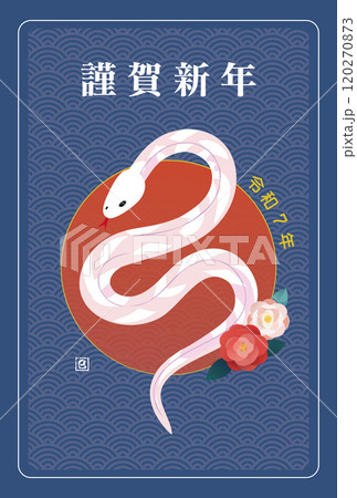 2025年・令和7年巳年の年賀状/年賀はがき 2025年・令和7年巳年の年賀状/年賀はがき 120270873