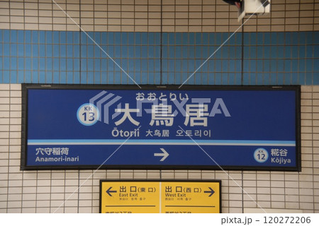 京浜急行 空港線 大鳥居駅(KK13)の駅名表示板(東京都大田区) 京浜急行 空港線 大鳥居駅(KK13)の駅名表示板(東京都大田区) 120272206