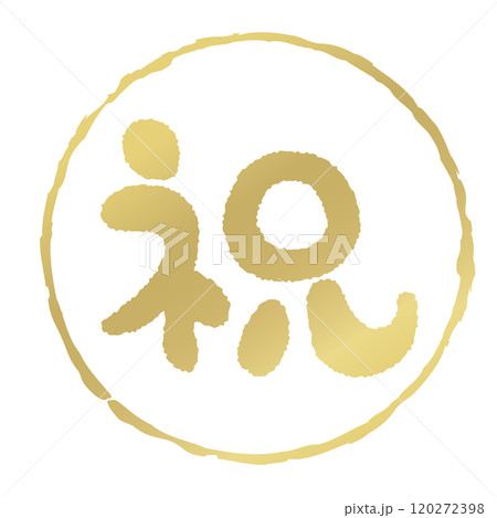 丸い枠「祝」の文字の判子　ゴールド 120272398