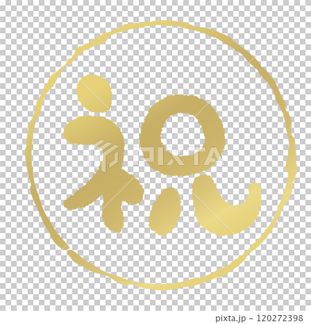 圓框「恭喜」郵票金 圓框「恭喜」郵票金 120272398