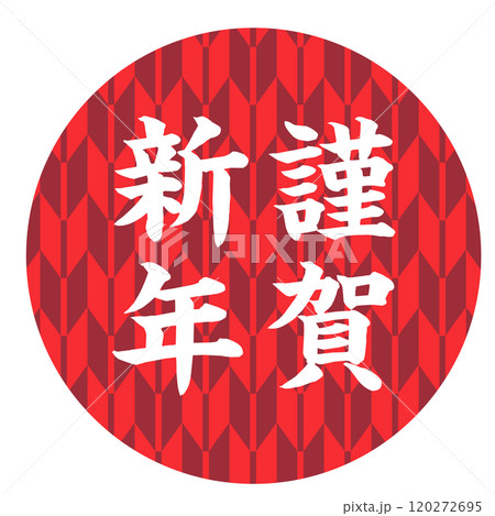 謹賀新年の和風年賀素材 賀詞 ワンポイント 謹賀新年の和風年賀素材 賀詞 ワンポイント 120272695