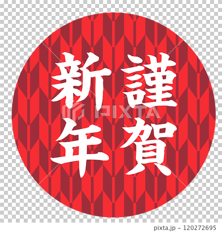 謹賀新年の和風年賀素材 賀詞 ワンポイント 謹賀新年の和風年賀素材 賀詞 ワンポイント 120272695