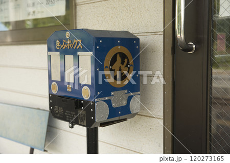 駅舎構内にある切符回収ボックス(青松号)1 駅舎構内にある切符回収ボックス(青松号)1 120273165