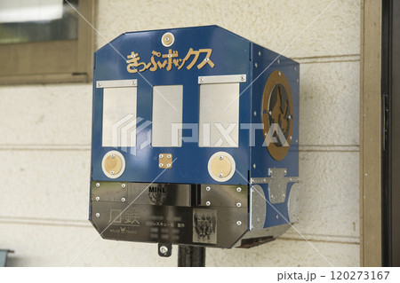 駅舎構内にある切符回収ボックス（青松号）3 120273167