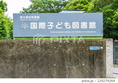 国立国会図書館 国際子ども図書館(旧帝国図書館) 東京都台東区上野公園 国立国会図書館 国際子ども図書館(旧帝国図書館) 東京都台東区上野公園 120274264