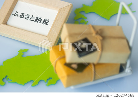 ふるさと納税返礼品をお届け 120274569