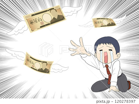 大金を失った男性　集中線 120278397