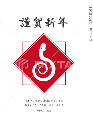 ヘビ年　年賀状はがきテンプレート　筆文字風 120281614