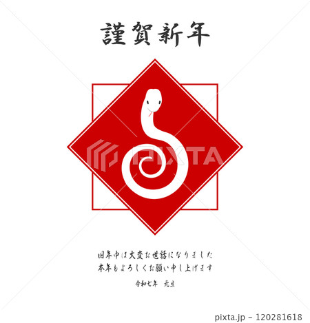 ヘビ年　謹賀新年　年賀挨拶　筆文字風　四角 120281618