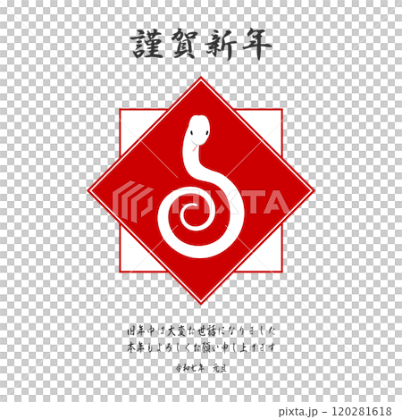 ヘビ年　謹賀新年　年賀挨拶　筆文字風　四角 120281618