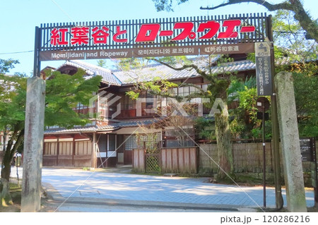 【広島県】安芸の宮島紅葉谷公園と宮島ロープウェイ入口 120286216