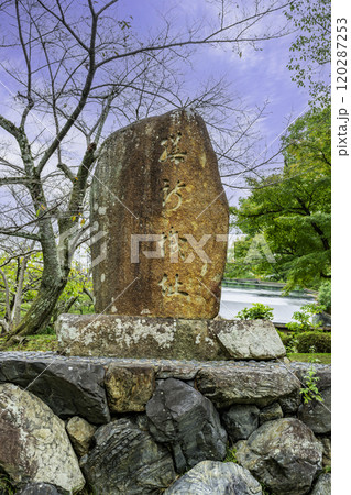 大津　膳所城跡公園　膳所城址石碑　滋賀県大津市 120287253